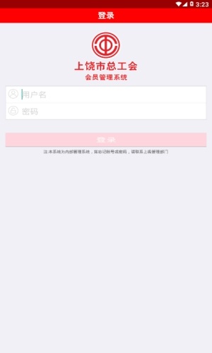 上饶市总工会管理系统 v1.0.5 安卓版1