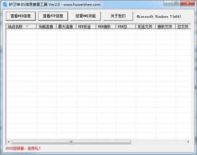 护卫神iis信息查看软件 免费版0