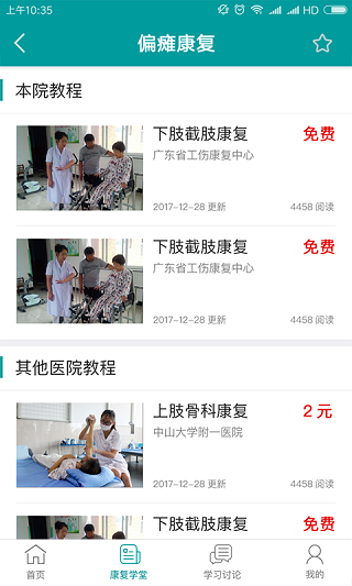 康复学堂app 截图2