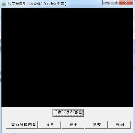 旭荣摄像头拍照软件 v1.0 绿色版0