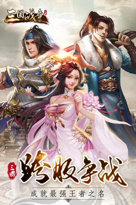 三国战争修改内购版 v10.02 安卓版3