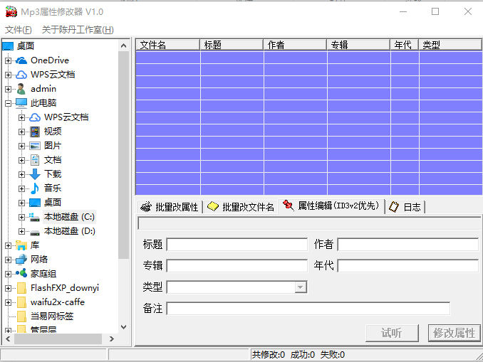 mp3属性修改器中文版 v1.0 绿色版0