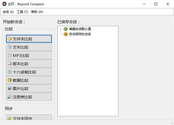 beyond compare3.3激活版 截图1