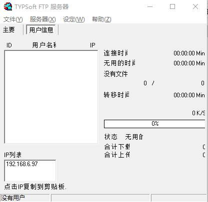 typsoft ftp server汉化版 v0.99.2 免费版1
