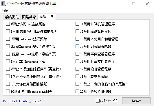 中国企业网管联盟系统设置工具 v3.2.2.0 绿色版0