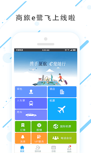 商旅e鹭飞app v7.5.6.1 安卓版0