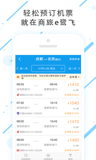 商旅e鹭飞app v7.5.6.1 安卓版2