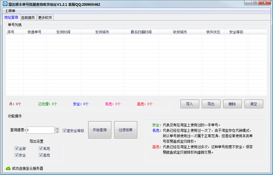 慧达顺丰单号批量查询收货地址客户端 v1.2.1 官方版0
