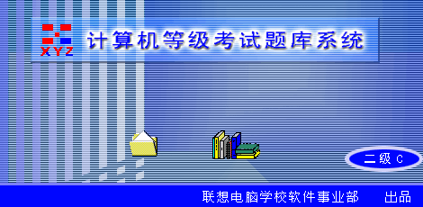 xyz-计算机等级考试题库系统(二级C) v2.79 绿色版1