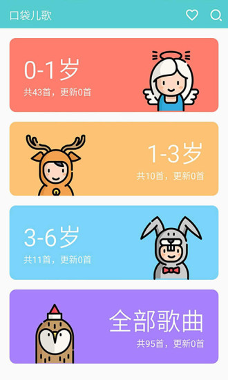 口袋儿歌app v1.4.3 安卓版0