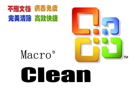 宏病毒专杀cleanmacro软件 截图1