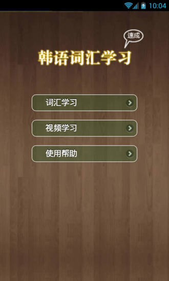 韩语词汇精讲app v1.6.6 安卓版2