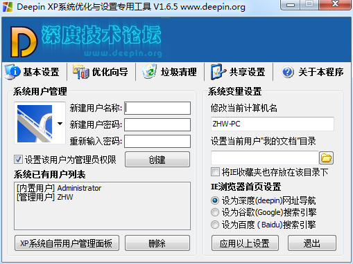 deepin xp(系统优化专用工具) v1.55 绿色版0