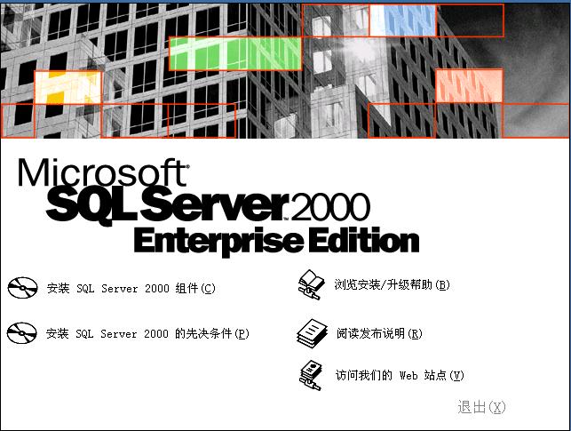 microsoft sql server2000企业版 截图0