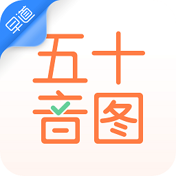五十音图学日语入门app下载