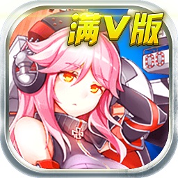 艦姬大作戰(zhàn)手游bt版