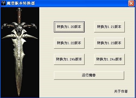 黑白之翼魔兽版本转换器 1.0.2.0 免费版1