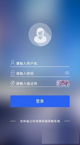 吉林省药采中心 v1.1 安卓版0