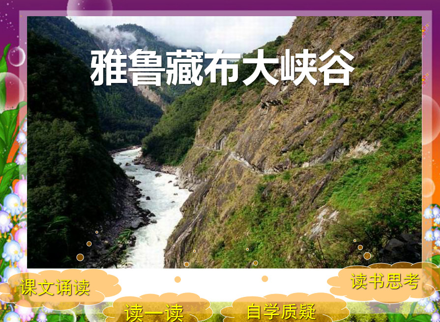 雅鲁藏布大峡谷教案ppt 免费版0