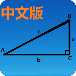 三角函数计算器中文版下载最新版