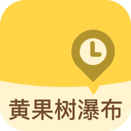 黃果樹瀑布導(dǎo)游軟件