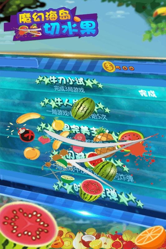 魔幻海岛切水果游戏 v2.0 安卓版0
