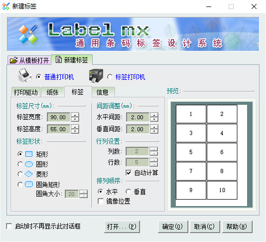 labelmx条码标签打印软件 截图1