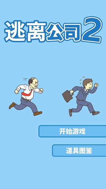逃离公司2手机版 v1.1 安卓中文版2