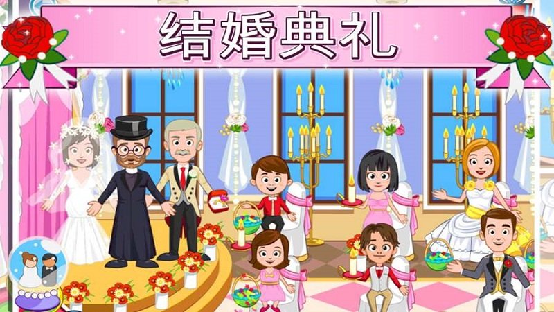 我的小镇婚礼游戏 v1.3.0 安卓版2