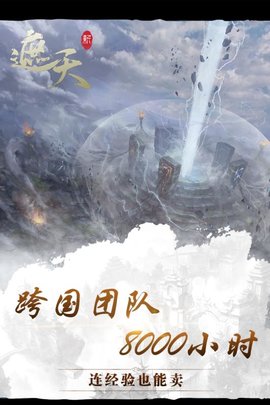 新遮天游戲 v1.0.9 安卓版 1