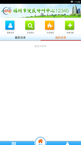 福州12345网上投诉平台 v1.0.2 安卓版2