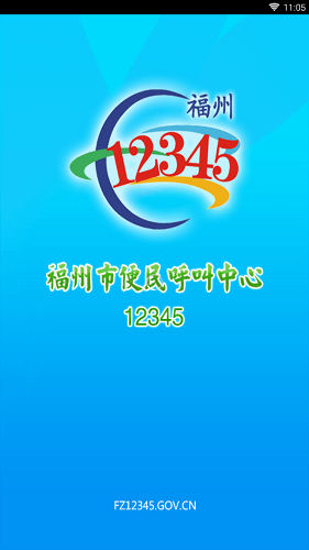福州12345网上投诉平台 v1.0.2 安卓版1