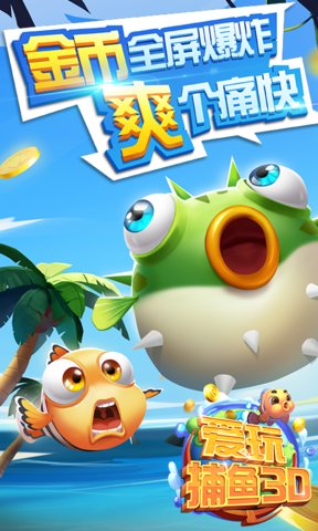 愛玩捕魚3d內購修改版 v1.0.3 安卓版 2