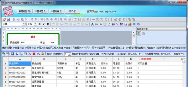 标签打印软件(标价签打印工具) v5.6 免费版1