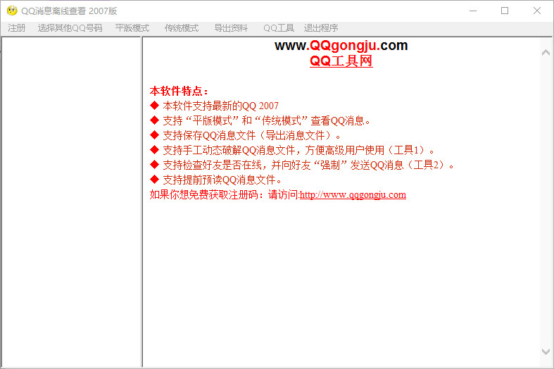 qq消息离线查看器 v2007 绿色版0