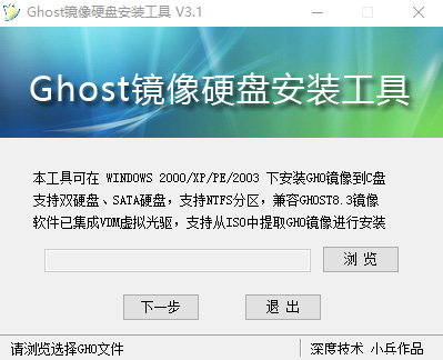 ghost镜像硬盘安装工具 v3.1 简体中文版1