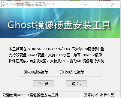 ghost镜像硬盘安装工具 v3.1 简体中文版0