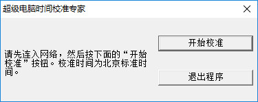超级电脑时间校准专家免费版