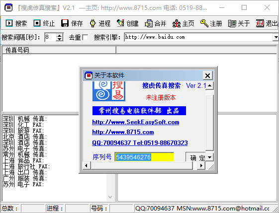 搜虎传真搜索(sohofaxscan) v2.1 绿色版0