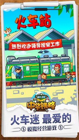 中华铁路最新修改版 v1.0 安卓版4