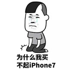 买不起iphone7qq表情包