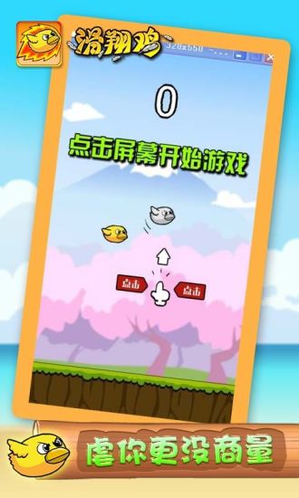 滑翔鸡手机游戏 v1.0 安卓版1