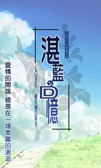 戀愛物語之湛藍回憶漢化版 截圖0