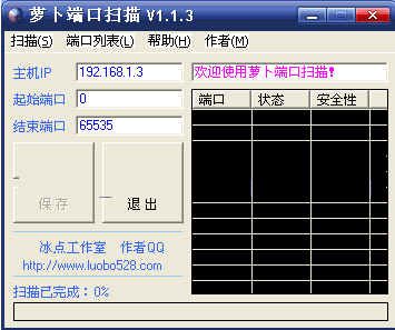 萝卜端口扫描工具 v1.1.3 最新版0