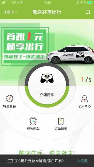 熊猫共享出行app v1.0.16.1106 安卓版1