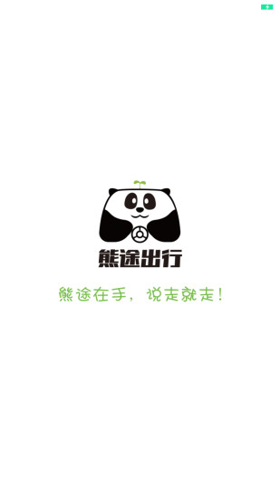熊猫共享出行app v1.0.16.1106 安卓版3