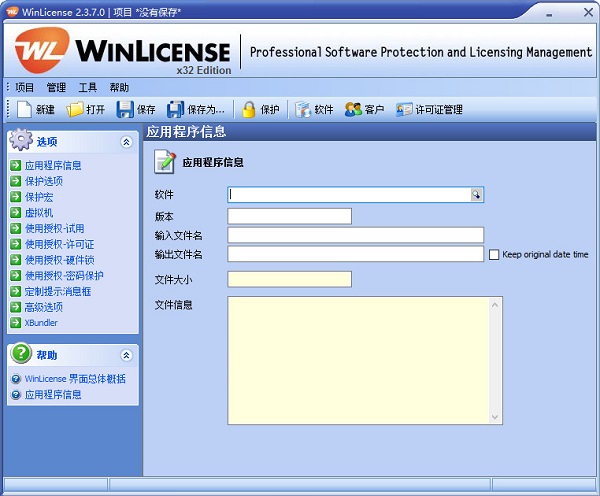 winlicense中文版 v2.3.7.0 绿色版1