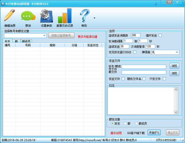 牛仔免费qq群发器 v2.5 免费版0