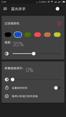 手机蓝光杀手app v2.0 安卓版3
