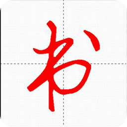 汉字与书法软件下载